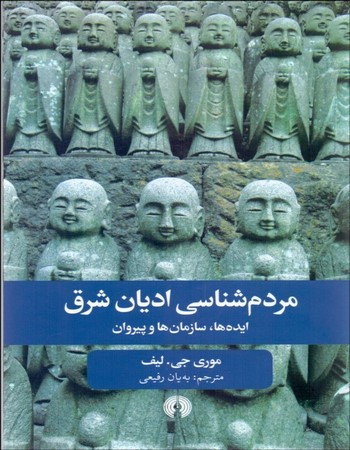 مردم‌شناسی ادیان شرق (ایده‌ها سازمان‌ها و پیرامون)